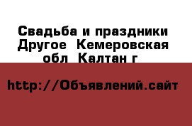 Свадьба и праздники Другое. Кемеровская обл.,Калтан г.